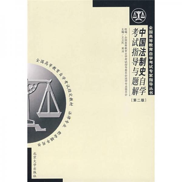 中国法制史自学考试指导与题解（第2版）