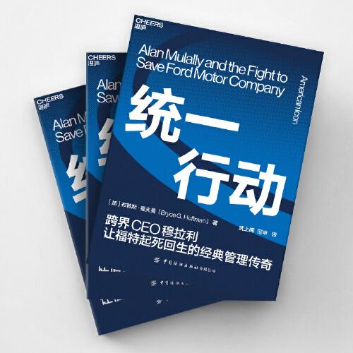 统一行动:跨界CEO穆拉利让福特起死回生的经典管理传奇