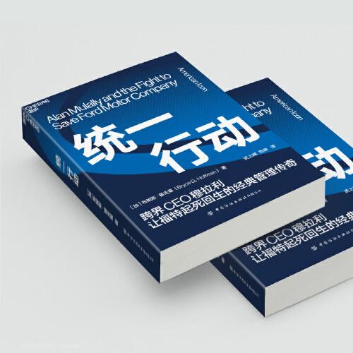 统一行动:跨界CEO穆拉利让福特起死回生的经典管理传奇