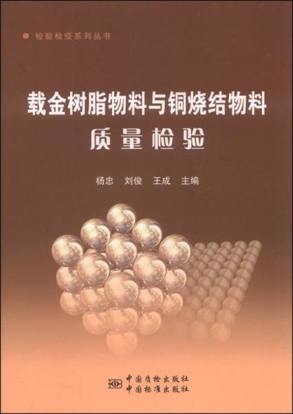检验检疫系列丛书：载金树脂物料与铜烧结物料质量检验