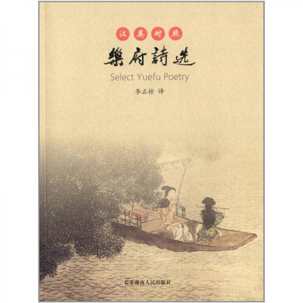樂府詩選（漢英對照）