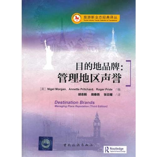 目的地品牌：管理地区声誉