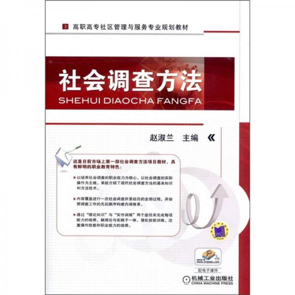 高職高專社區(qū)管理與服務(wù)專業(yè)規(guī)劃教材：社會(huì)調(diào)查方法