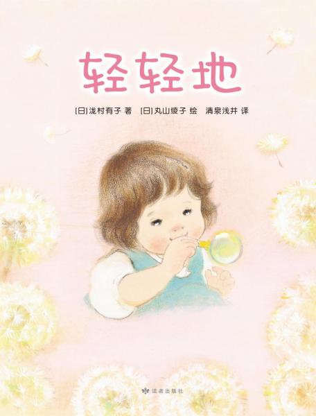 轻轻地 日泷村有子 著,日丸山绫子 绘著 日泷村有子 著,日丸山绫子 绘