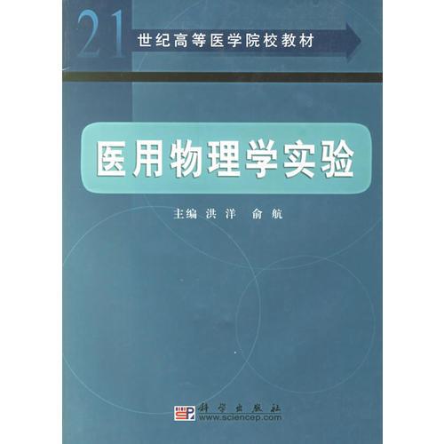 醫(yī)用物理學(xué)實(shí)驗(yàn)