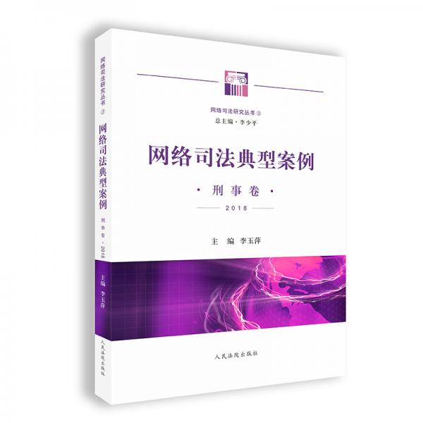 網絡司法典型案例（刑事卷·2018）