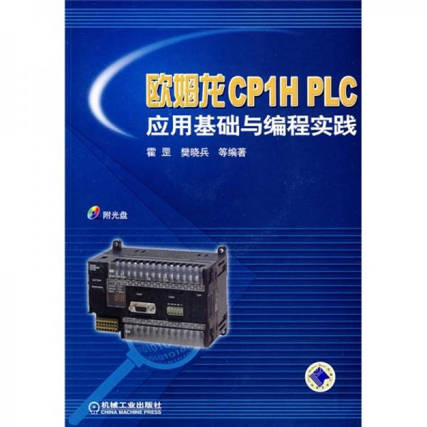 欧姆龙CP1H PLC应用基础与编程实践