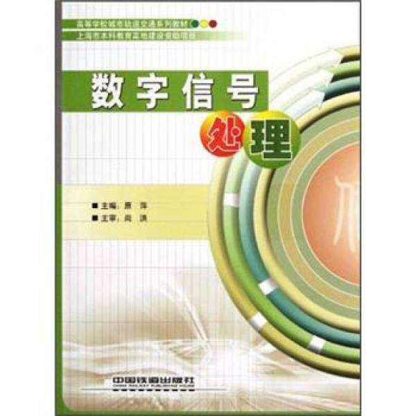 數(shù)字信號(hào)處理