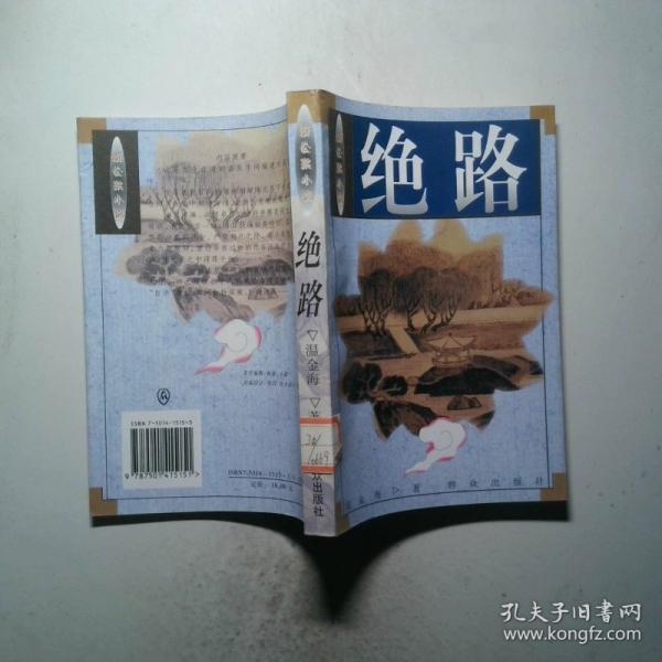 絕路