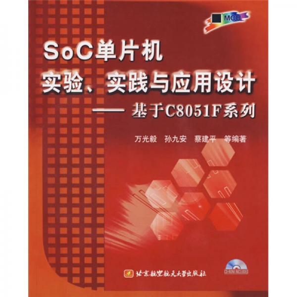 SoC单片机实验实践与应用设计：基于C8051F系列