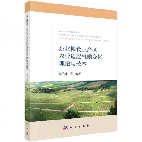 東北糧食主產(chǎn)區(qū)農(nóng)業(yè)適應(yīng)氣候變化理論與技術(shù)