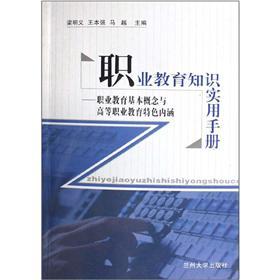 職業(yè)教育知識實(shí)用手冊:職業(yè)教育基本概念與高等職業(yè)教育特色內(nèi)涵