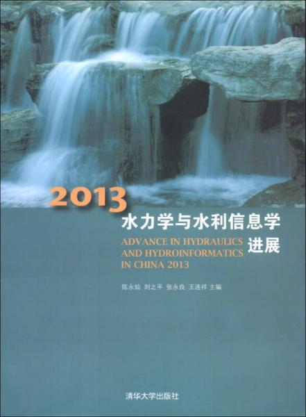 2013水力学与水利信息学进展