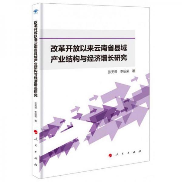 改革开放以来云南省县域产业结构与经济增长研究