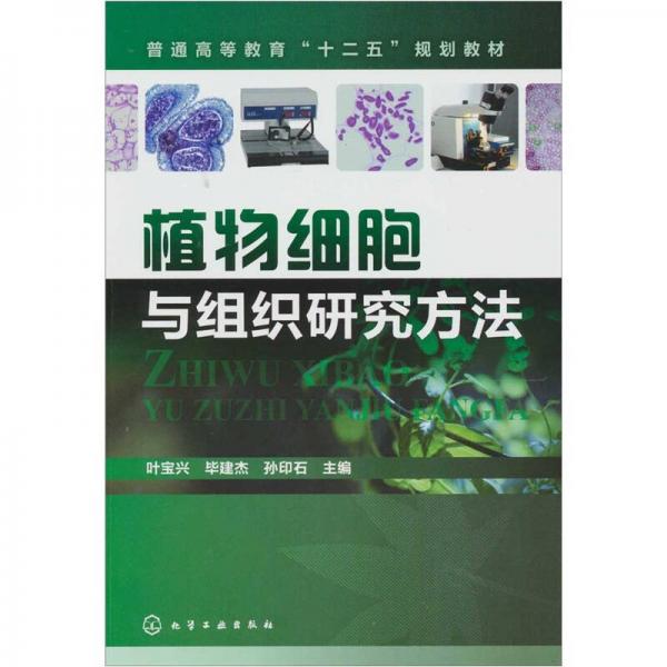 植物细胞与组织研究方法