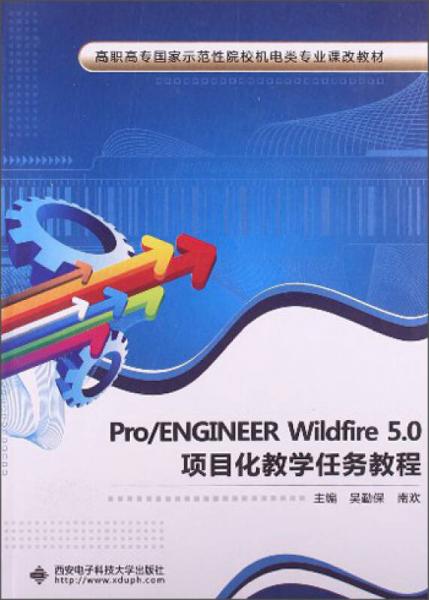 Pro/ENGINEERWildfire5.0項(xiàng)目化教學(xué)任務(wù)教程/高職高專國(guó)家示范性院校機(jī)電類專業(yè)課改教材