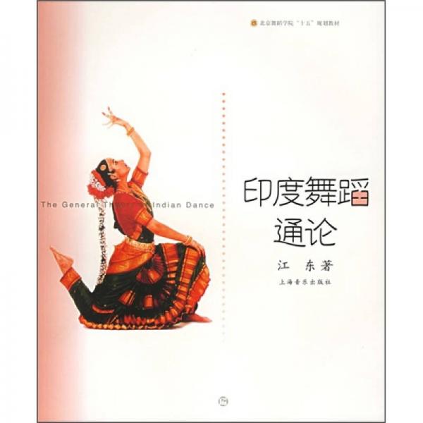 北京舞蹈学院舞蹈教材丛书：印度舞蹈通论