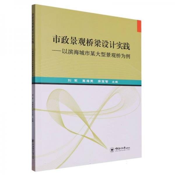 全新正版圖書 市政景觀橋梁設(shè)計實踐—以濱海城市某大型景觀橋為例劉軍中國海洋大學出版社9787567035287