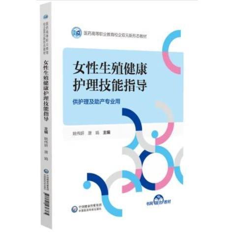 女性生殖健康護理技能指導(dǎo) 姚偉妍，唐娟