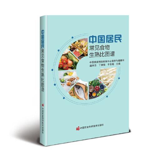 中国居民常见食物生熟比图谱