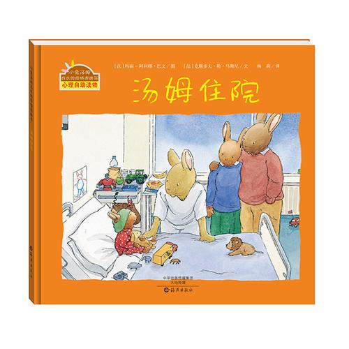湯姆住院(精裝版)