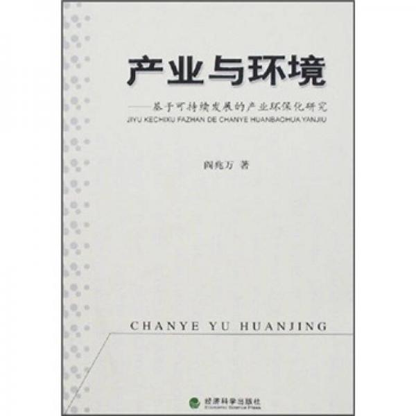 產(chǎn)業(yè)與環(huán)境-基于可持繼發(fā)展的產(chǎn)業(yè)環(huán)?；芯? onerror=