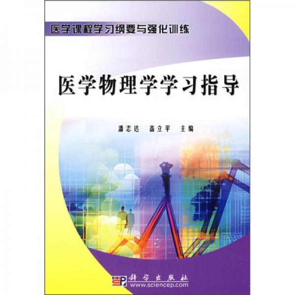 醫(yī)學課程學習綱要與強化訓練：醫(yī)學物理學學習指導