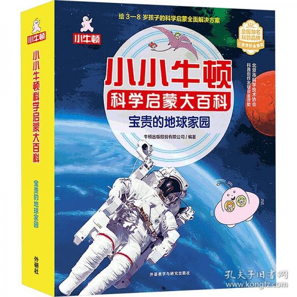 小小牛顿科学启蒙大百科:宝贵的地球家园