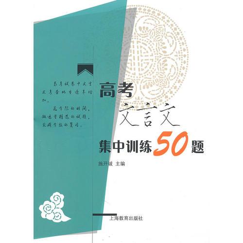 高考文言文集中訓(xùn)練50題