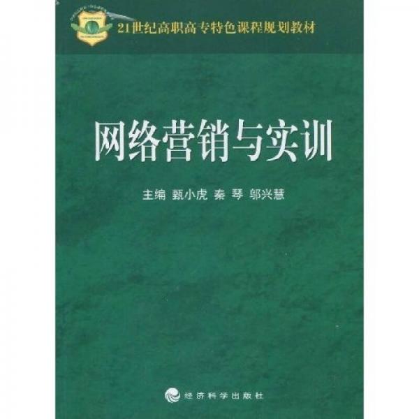 網(wǎng)絡(luò)營(yíng)銷與實(shí)訓(xùn)/21世紀(jì)高職高專特色課程規(guī)劃教材