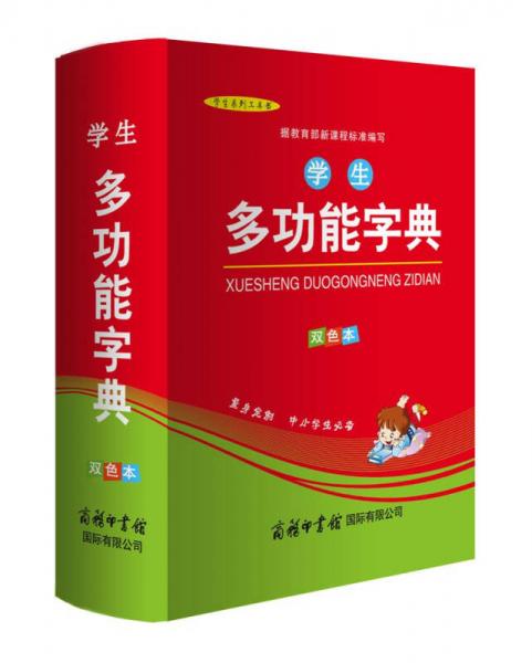 学生多功能字典