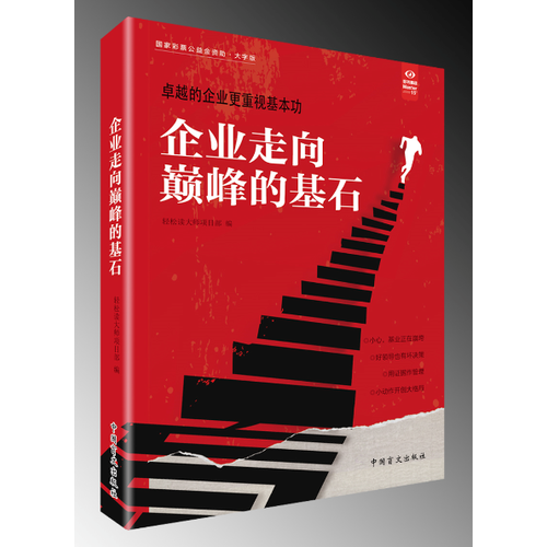 企业走向巅峰的基石企业高速、稳健发展的本质