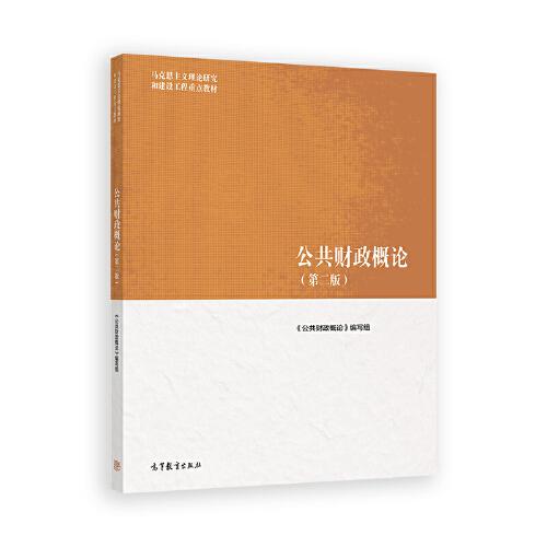 公共財(cái)政概論（第二版）