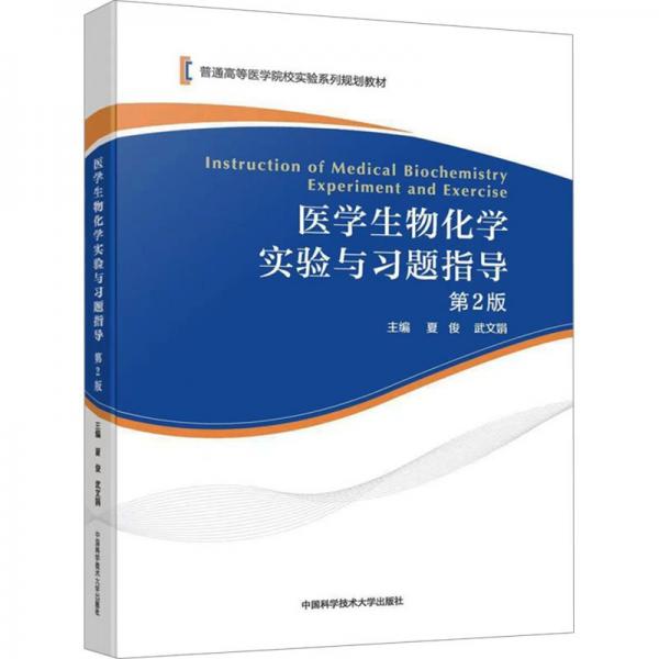 醫(yī)學(xué)生物化學(xué)實(shí)驗(yàn)與習(xí)題指導(dǎo)(第2版普通高等醫(yī)學(xué)院校實(shí)驗(yàn)系列規(guī)劃教材)