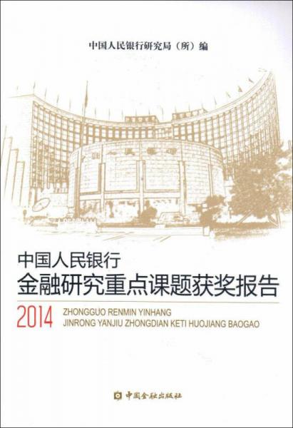 中国人民银行金融研究重点课题获奖报告2014