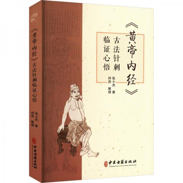 《黃帝內(nèi)經(jīng)》古法針刺臨證心悟