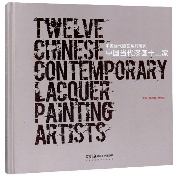 中国当代漆画十二家/中国当代漆艺系列研究