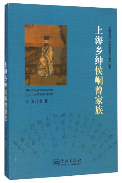 上海市閔行區(qū)非物質(zhì)文化遺產(chǎn)叢書：上海鄉(xiāng)紳侯峒曾家族