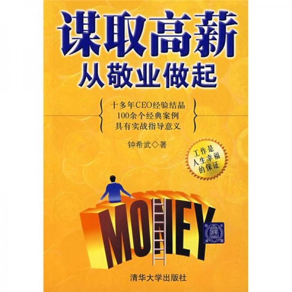 謀取高薪從敬業(yè)做起