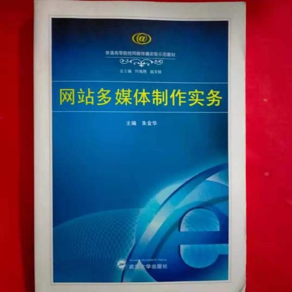 網(wǎng)站多媒體制作實務(wù)