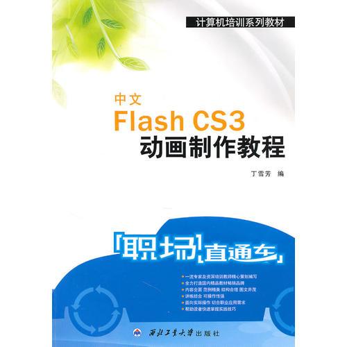 中文Flash CS3动画制作教程(“职场直通车”计算机培训系列教程）