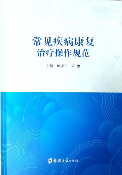 常見疾病康復(fù)治療操作規(guī)范