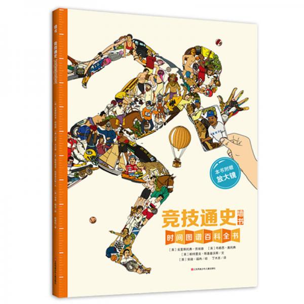 耕林童書館：競(jìng)技通史墻書（附放大鏡）/時(shí)間圖譜百科全書