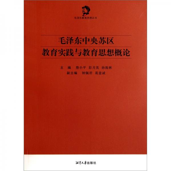 毛泽东中央苏区教育实践与教育思想概论