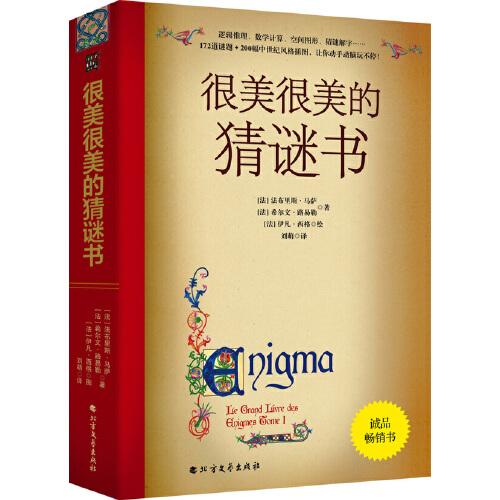 很美很美的猜謎書(升級版)：巴黎彩繪解謎手冊！激發(fā)孩子數(shù)學(xué)興趣入門書！172道謎題+200幅中世紀(jì)風(fēng)格插畫，精雕細(xì)琢的圖騰，全書充滿故事性與神秘感