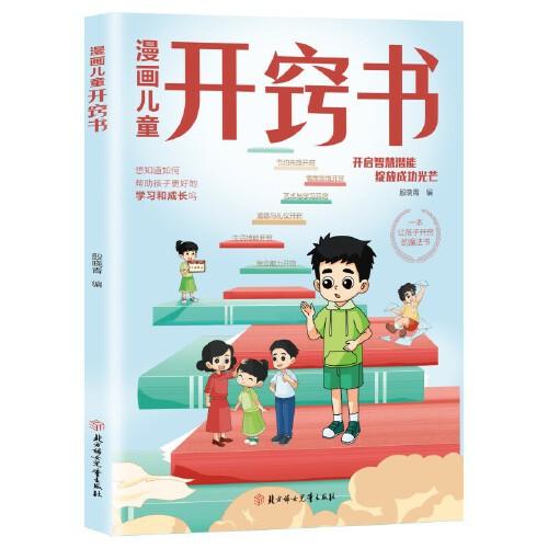 漫畫兒童開竅書