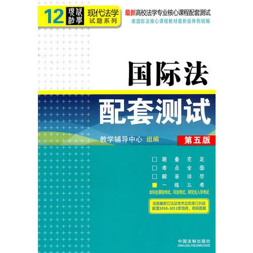 国际法配套测试（第五版）——高校法学专业核心课程配套测试