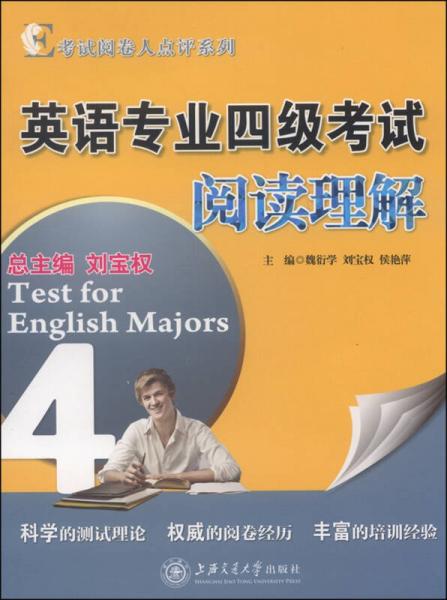 考试阅卷人点评系列 英语专业四级考试阅读理解