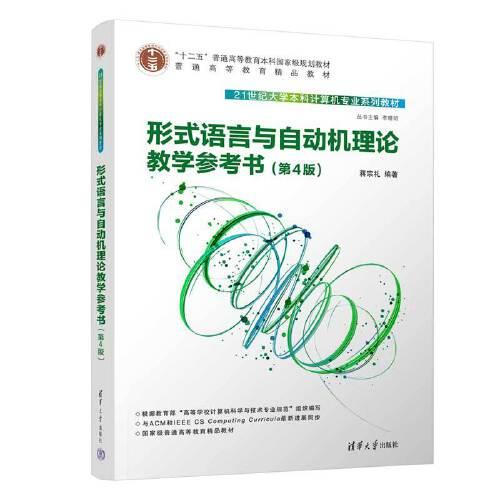 形式語言與自動機理論教學(xué)參考書（第4版）