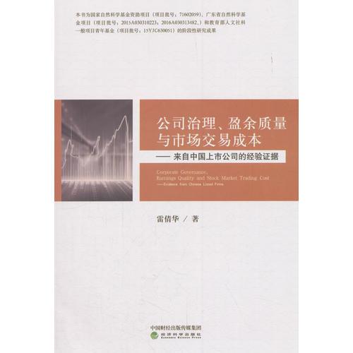 公司治理、盈余质量与市场交易成本——来自中国上市公司的经验证据